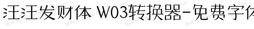 汪汪发财体 W03转换器字体转换